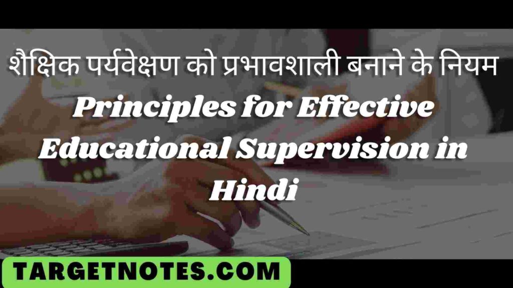 शैक्षिक पर्यवेक्षण को प्रभावशाली बनाने के नियम | Principles for Effective Educational Supervision in Hindi