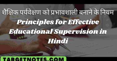 शैक्षिक पर्यवेक्षण को प्रभावशाली बनाने के नियम | Principles for Effective Educational Supervision in Hindi