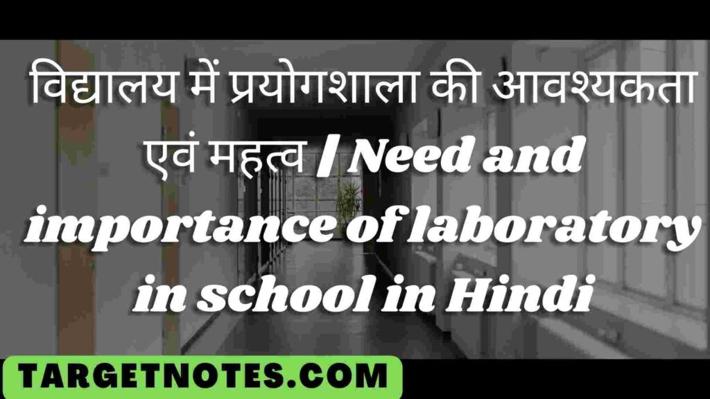 विद्यालय में प्रयोगशाला की आवश्यकता एवं महत्व | Need and importance of laboratory in school in Hindi