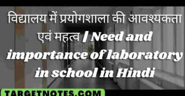 विद्यालय में प्रयोगशाला की आवश्यकता एवं महत्व | Need and importance of laboratory in school in Hindi