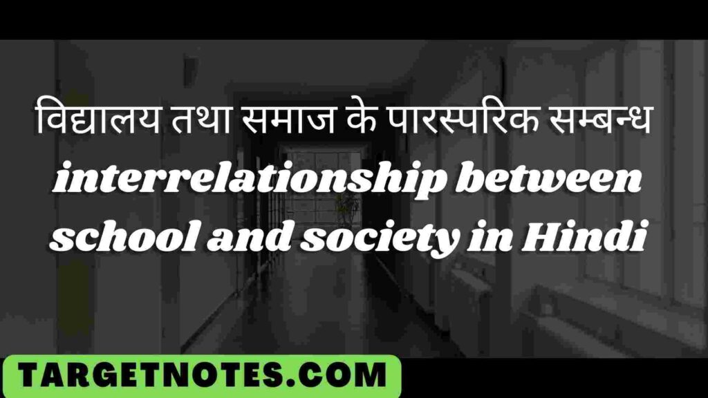 विद्यालय तथा समाज के पारस्परिक सम्बन्ध | interrelationship between school and society in Hindi