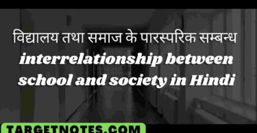 विद्यालय तथा समाज के पारस्परिक सम्बन्ध | interrelationship between school and society in Hindi