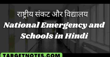 राष्ट्रीय संकट और विद्यालय | National Emergency and Schools in Hindi