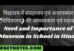 विद्यालय में संग्रहालय एवं अजायबघर (विचित्रालय) की आवश्यकता एवं महत्व | Need and Importance of Museum in School in Hindi