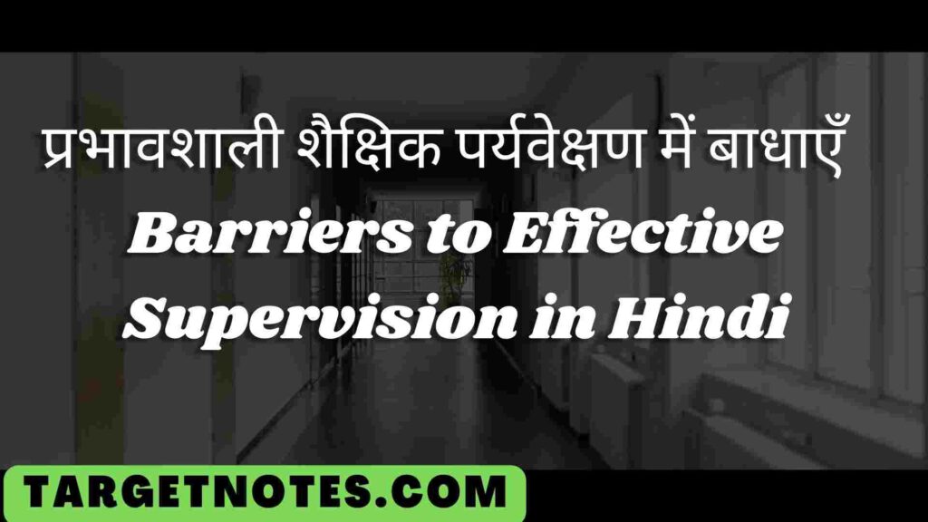 प्रभावशाली शैक्षिक पर्यवेक्षण में बाधाएँ | Barriers to Effective Supervision in Hindi