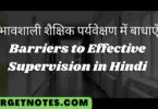 प्रभावशाली शैक्षिक पर्यवेक्षण में बाधाएँ | Barriers to Effective Supervision in Hindi