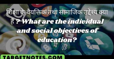 शिक्षा के वैयक्तिक तथा सामाजिक उद्देश्य क्या हैं ?