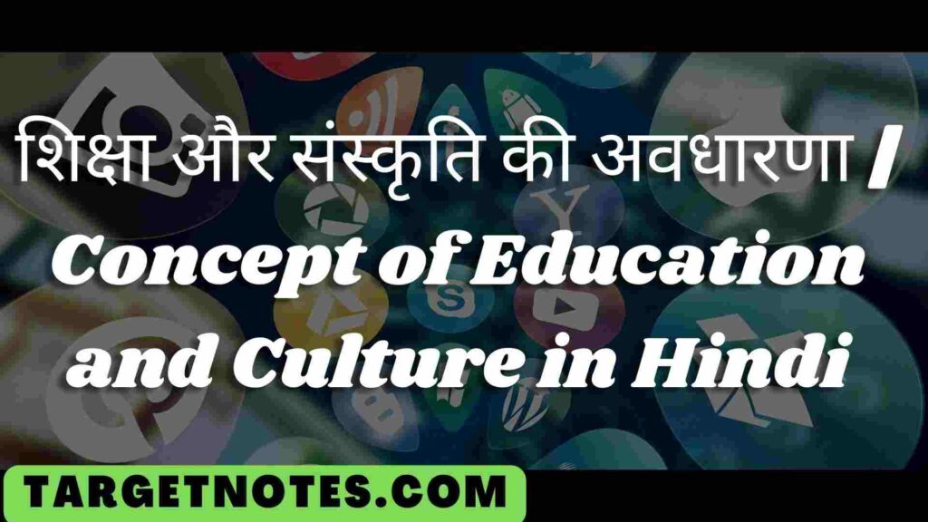 शिक्षा और संस्कृति की अवधारणा | Concept of Education and Culture in Hindi