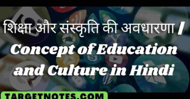 शिक्षा और संस्कृति की अवधारणा | Concept of Education and Culture in Hindi