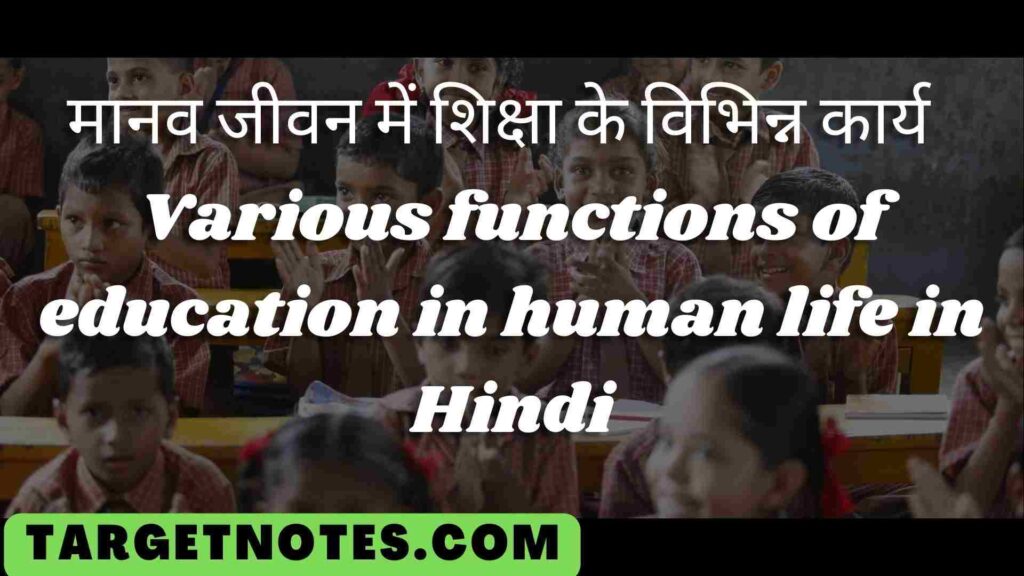 मानव जीवन में शिक्षा के विभिन्न कार्य | Various functions of education in human life in Hindi