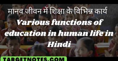 मानव जीवन में शिक्षा के विभिन्न कार्य | Various functions of education in human life in Hindi