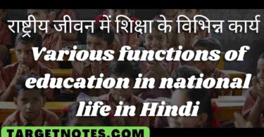 राष्ट्रीय जीवन में शिक्षा के विभिन्न कार्य | Various functions of education in national life in Hindi