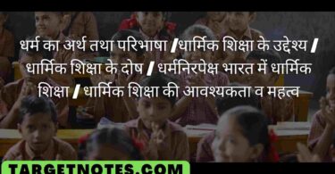 धर्म का अर्थ तथा परिभाषा |धार्मिक शिक्षा के उद्देश्य | धार्मिक शिक्षा के दोष | धर्मनिरपेक्ष भारत में धार्मिक शिक्षा | धार्मिक शिक्षा की आवश्यकता व महत्व