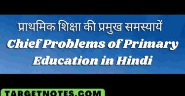 प्राथमिक शिक्षा की प्रमुख समस्यायें | Chief Problems of Primary Education in Hindi