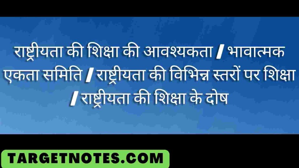 राष्ट्रीयता की शिक्षा की आवश्यकता | भावात्मक एकता समिति | राष्ट्रीयता की विभिन्न स्तरों पर शिक्षा | राष्ट्रीयता की शिक्षा के दोष