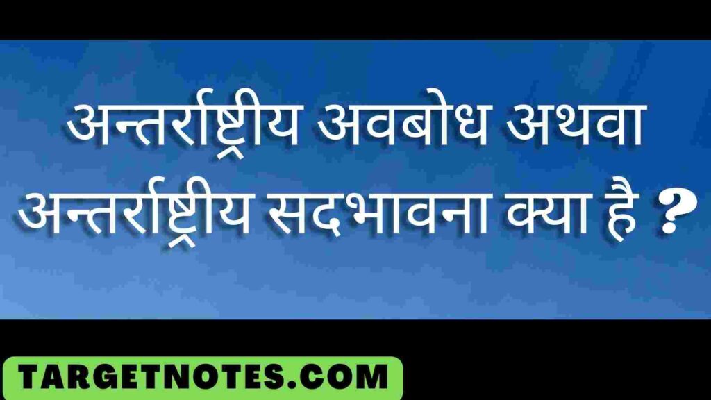 अन्तर्राष्ट्रीय अवबोध अथवा अन्तर्राष्ट्रीय सदभावना क्या है ?