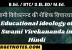 स्वामी विवेकानन्द की शैक्षिक विचारधारा | Educational ideology of Swami Vivekananda in Hindi