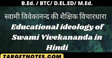 स्वामी विवेकानन्द की शैक्षिक विचारधारा | Educational ideology of Swami Vivekananda in Hindi