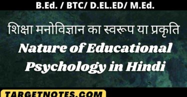 शिक्षा मनोविज्ञान का स्वरूप या प्रकृति | Nature of Educational Psychology in Hindi
