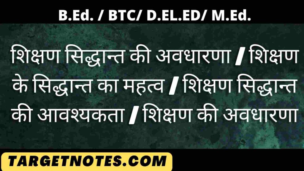 शिक्षण सिद्धान्त की अवधारणा | शिक्षण के सिद्धान्त का महत्व | शिक्षण सिद्धान्त की आवश्यकता | शिक्षण की अवधारणा