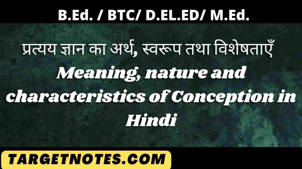 प्रत्यय ज्ञान का अर्थ, स्वरूप तथा विशेषताएँ | Meaning, nature and characteristics of Conception in Hindi