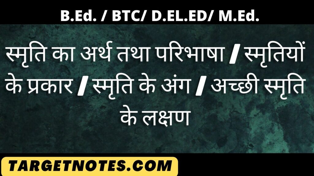 स्मृति का अर्थ तथा परिभाषा | स्मृतियों के प्रकार | स्मृति के अंग | अच्छी स्मृति के लक्षण