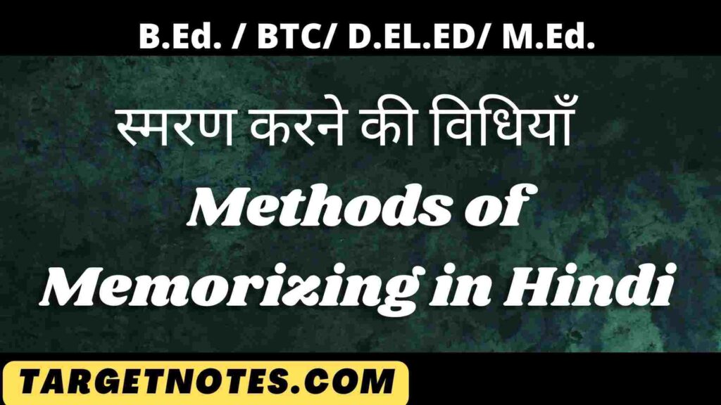 स्मरण करने की विधियाँ | Methods of Memorizing in Hindi