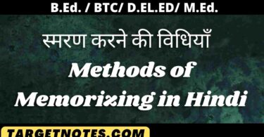स्मरण करने की विधियाँ | Methods of Memorizing in Hindi