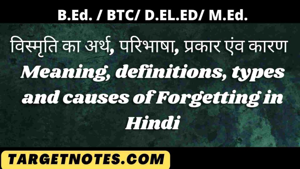 विस्मृति का अर्थ, परिभाषा, प्रकार एंव कारण | Meaning, definitions, types and causes of Forgetting in Hindi
