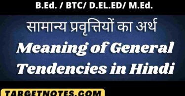 सामान्य प्रवृत्तियों का अर्थ | Meaning of General Tendencies in Hindi