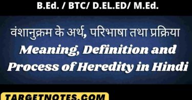 वंशानुक्रम के अर्थ, परिभाषा तथा प्रक्रिया | Meaning, Definition and Process of Heredity in Hindi