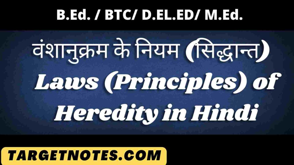 वंशानुक्रम के नियम (सिद्धान्त) |  Laws (Principles) of Heredity in Hindi