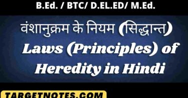 वंशानुक्रम के नियम (सिद्धान्त) | Laws (Principles) of Heredity in Hindi