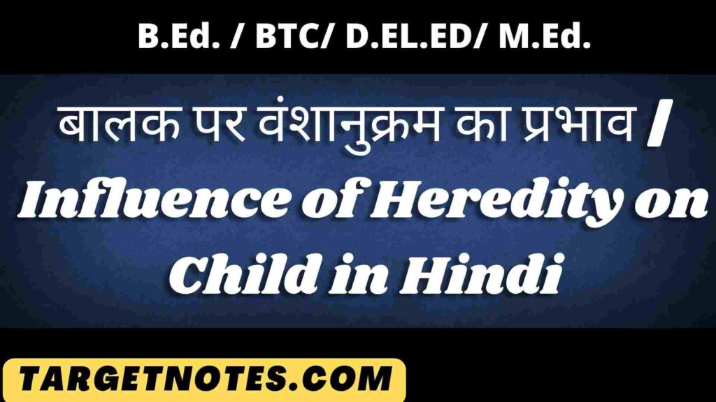 बालक पर वंशानुक्रम का प्रभाव | Influence of Heredity on Child in Hindi