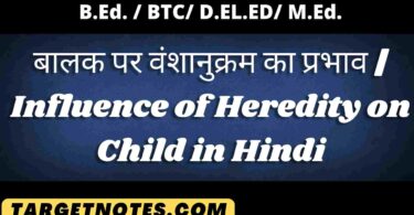 बालक पर वंशानुक्रम का प्रभाव | Influence of Heredity on Child in Hindi