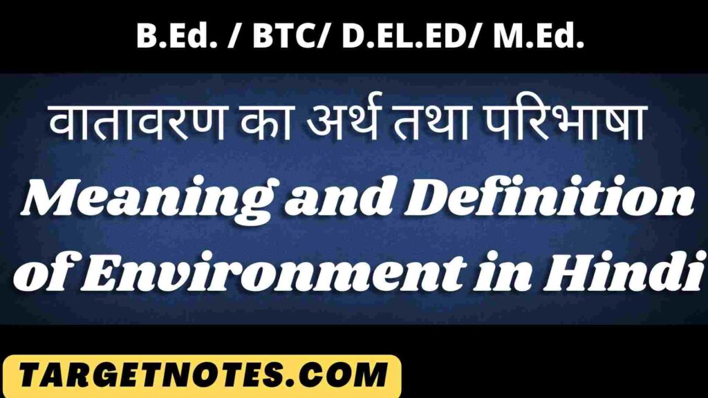 वातावरण का अर्थ तथा परिभाषा | Meaning and Definition of Environment in Hindi