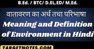 वातावरण का अर्थ तथा परिभाषा | Meaning and Definition of Environment in Hindi