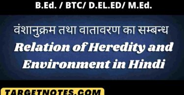 वंशानुक्रम तथा वातावरण का सम्बन्ध | Relation of Heredity and Environment in Hindi