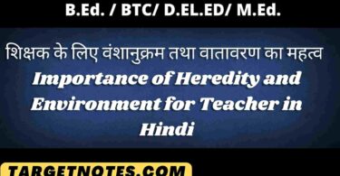 शिक्षक के लिए वंशानुक्रम तथा वातावरण का महत्व | Importance of. Heredity and Environment for Teacher in Hindi