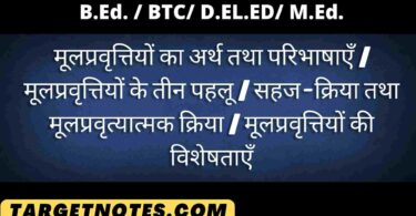 मूलप्रवृत्तियों का अर्थ तथा परिभाषाएँ | मूलप्रवृत्तियों के तीन पहलू | सहज-क्रिया तथा मूलप्रवृत्यात्मक क्रिया | मूलप्रवृत्तियों की विशेषताएँ