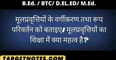 मूलप्रवृत्तियों के वर्गीकरण तथा रूप परिवर्तन को बताइए। मूलप्रवृत्तियों का शिक्षा में क्या महत्व है?