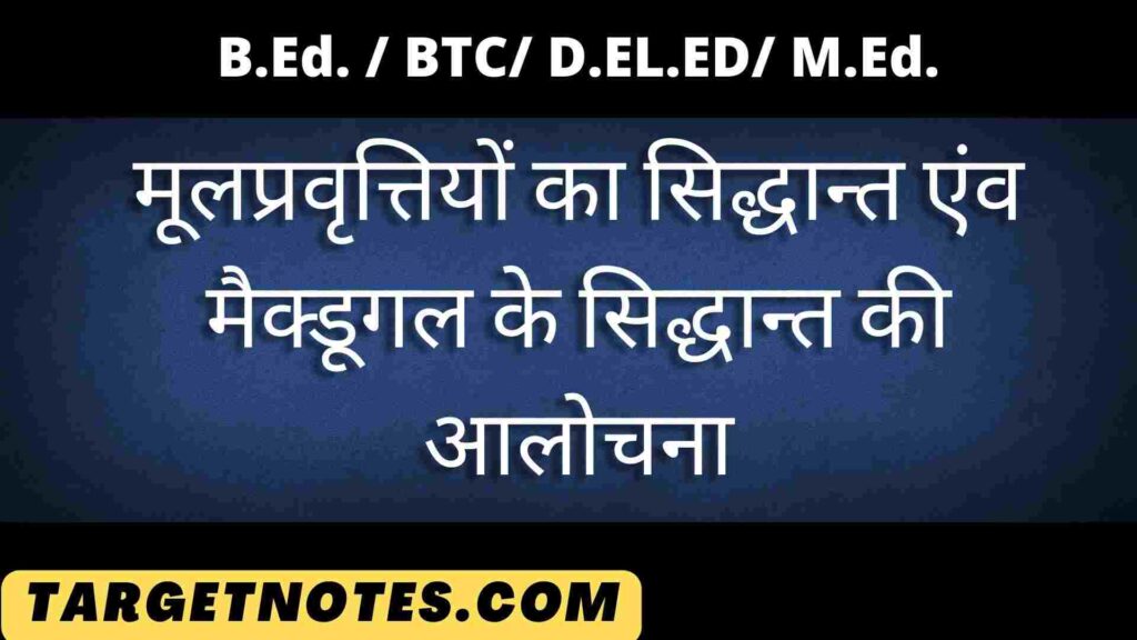 मूलप्रवृत्तियों का सिद्धान्त एंव मैक्डूगल के सिद्धान्त की आलोचना