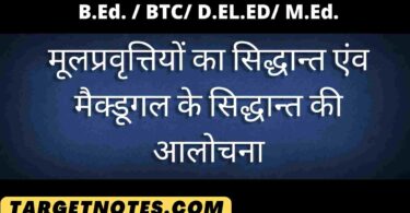 मूलप्रवृत्तियों का सिद्धान्त एंव मैक्डूगल के सिद्धान्त की आलोचना