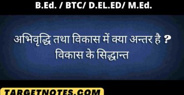 अभिवृद्धि तथा विकास में क्या अन्तर है ? विकास के सिद्धान्त