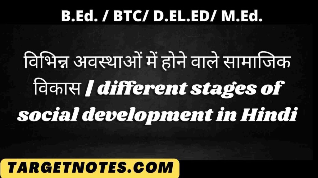 विभिन्न अवस्थाओं में होने वाले सामाजिक विकास | different stages of social development in Hindi