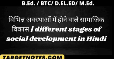 विभिन्न अवस्थाओं में होने वाले सामाजिक विकास | different stages of social development in Hindi