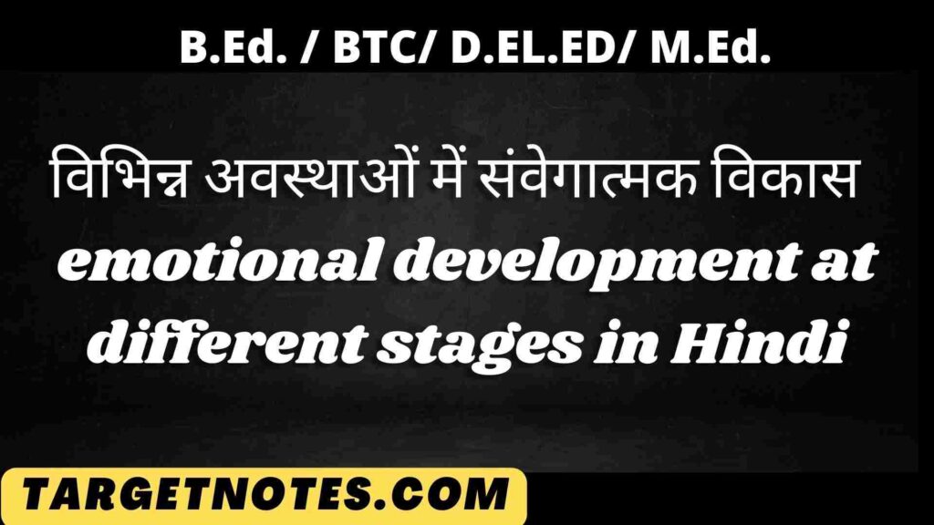 विभिन्न अवस्थाओं में संवेगात्मक विकास | emotional development at different stages in Hindi