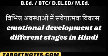 विभिन्न अवस्थाओं में संवेगात्मक विकास | emotional development at different stages in Hindi