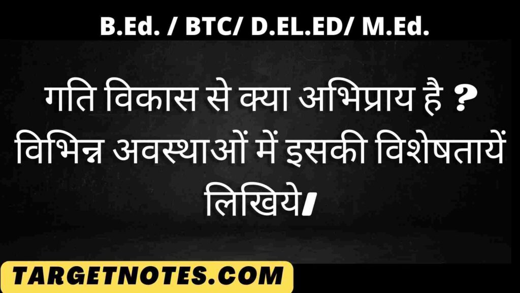 गति विकास से क्या अभिप्राय है ? विभिन्न अवस्थाओं में इसकी विशेषतायें लिखिये।