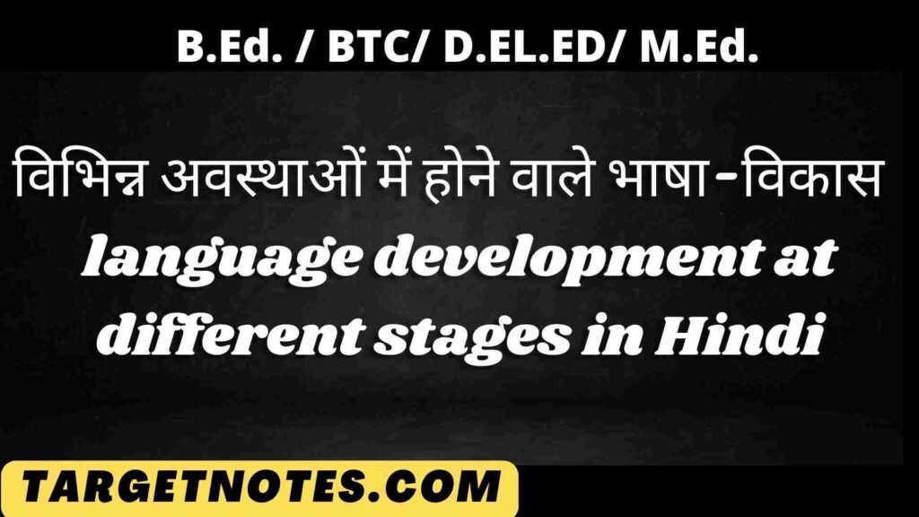 विभिन्न अवस्थाओं में होने वाले भाषा-विकास | language development at different stages in Hindi